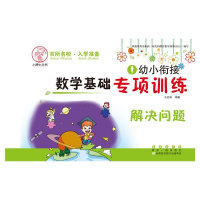 正版新书]幼小衔接数学基础专项训练解决问题王宏秋978754455616