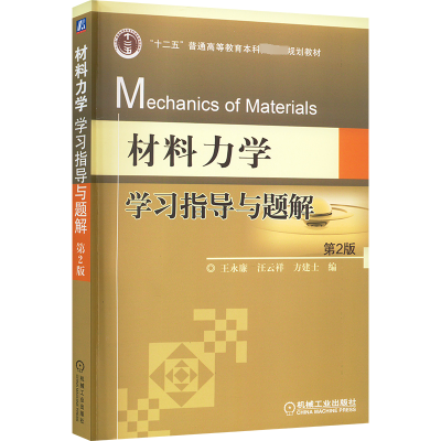 材料力学学习指导与题解 第2版