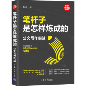[M]笔杆子是怎样炼成的 公文写作实战-9787302582557