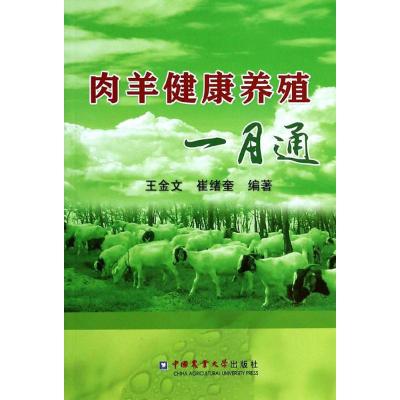 肉羊健康养殖一月通