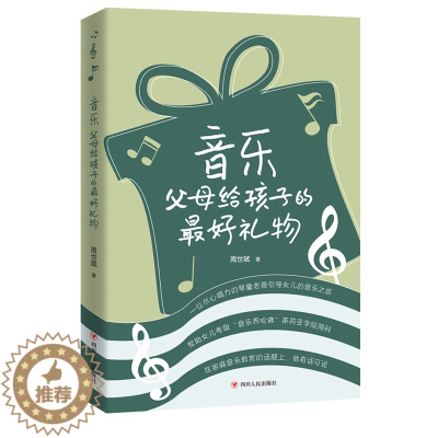 [醉染正版]正版 音乐:父母给孩子的礼物 周世斌著 音乐家庭教育之书 少儿艺术音乐舞蹈绘画父母育儿书籍 亲子早教启蒙
