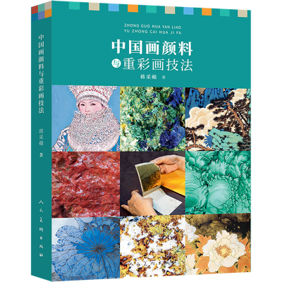 醉染图书中国画颜料与重彩画技法9787102086842