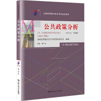 正版新书]公共政策分析(2023年版)傅广宛 编9787300322506