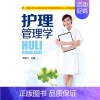 [正版]护理管理学 韦丽飞 9787122247193 化学工业出版社