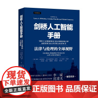 2024新书 剑桥人工智能手册 法律与伦理的全球视野 当代中国出版社 侵权责任 数据保护 知识产权保护 算法歧视技术性失