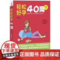 轻松好孕40周(全程图解,治愈妊娠分娩焦虑;随查随用,产科专家细致贴心解疑答惑 于松 东南大学出版社 正版书籍