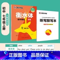 国一上册英语(赠听写默写本) [正版] 衡水体英语字帖国一八年级上册下册同步初中英文字帖人教版新目标九年级中考满分作文练