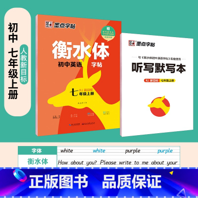 国一上册英语(赠听写默写本) [正版] 衡水体英语字帖国一八年级上册下册同步初中英文字帖人教版新目标九年级中考满分作文练