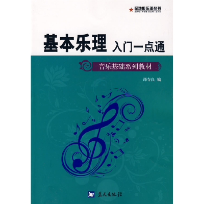 正版新书]军地俱乐部丛书——基本乐理入门一点通邵春良97875094