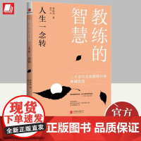 教练的智慧 人生一念转(2023年新版)黄俊华著 企业教练二十余年行业典藏优选案例故事智慧及心得感悟书籍 北京联合出版公