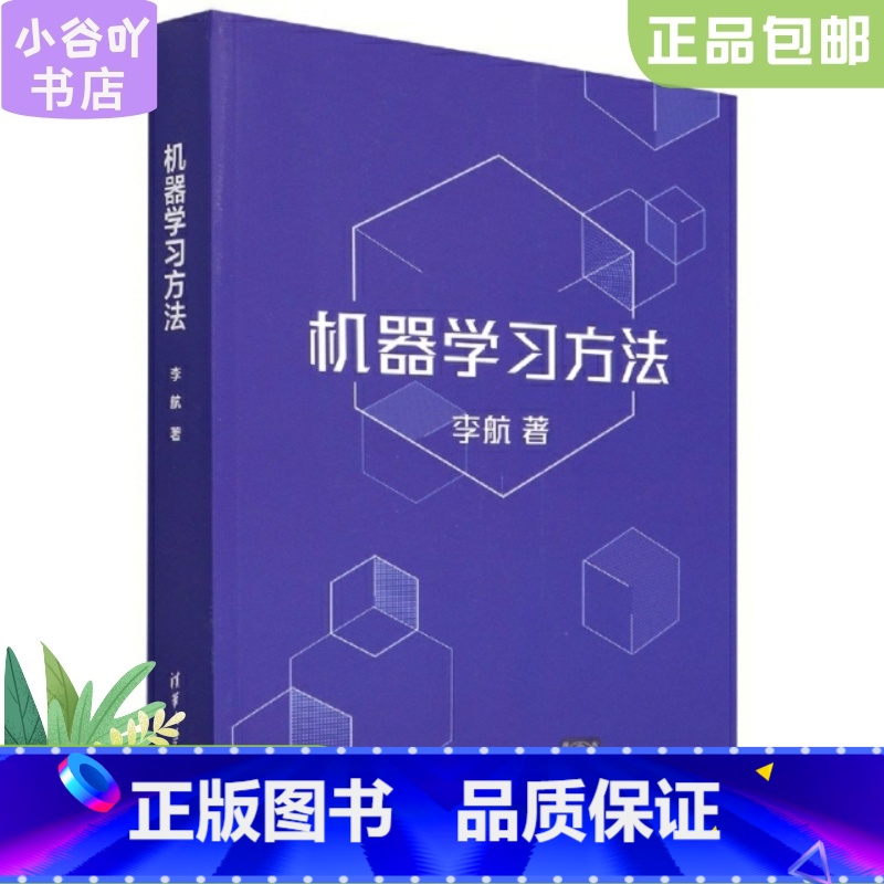 [正版]二手机器学习方法 李航 王倩 清华大学出版社