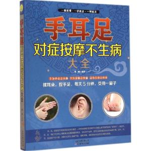 正版新书]手耳足对症按摩不生病大全张威9787530892282