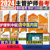 [正版]2024年主管护师资格考试单科备考特训1200题基础相关专业知识实践能力护理学中级历年真题库模拟试卷习题集医药
