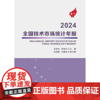 正版 2024全国技术市场统计年报 年度技术市场大事记 2023年全国技术合同交易及国家技术转移机构的运行情况书籍