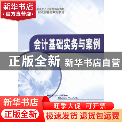 正版 会计基础实务与案例 吕兆海,刘维主编 经济科学出版社