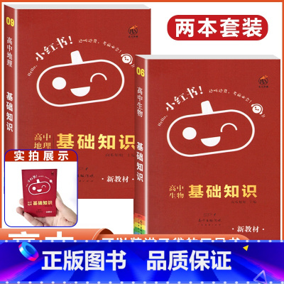 [生物+地理]2本 基础知识 高中通用 [正版]2023版小红书口袋单字书小红本高中基础知识手册语文数学英语物理化学生物