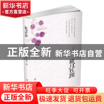 正版 藤月玫瑰 王虹晔 著 四川大学出版社 9787569019643 书籍