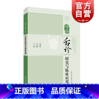 [正版]中医舌诊研究与临床应用 中医临床 舌诊的理论源流 舌象形成机制 上海科技 世纪出版