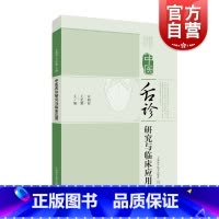[正版]中医舌诊研究与临床应用 中医临床 舌诊的理论源流 舌象形成机制 上海科技 世纪出版