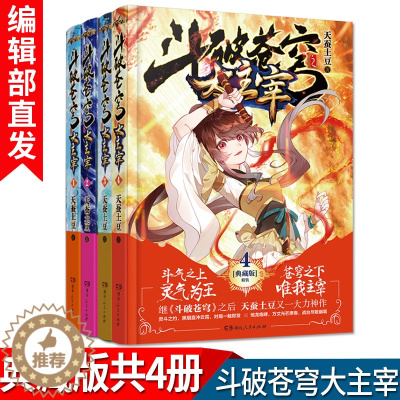 [醉染正版]有货新书 斗破苍穹之大主宰1-4典藏版 共4册 天蚕土豆 起点白金作家书玄幻热血小说书籍