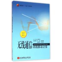 正版新书]无线通信中的移动计算(普通高校十三五规划教材)杜庆伟