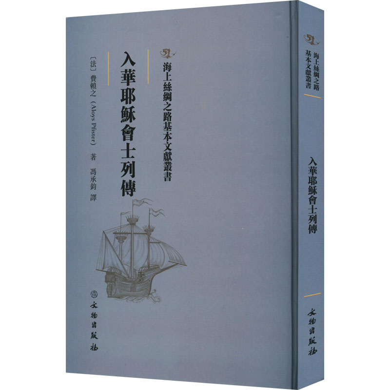 正版新书]入华耶稣会士列传(法)费赖之9787501076833