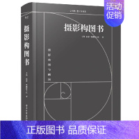 [正版]摄影构图书 全彩 于然 黄金分割平面构成构图体系情绪化平面构成空间体系 摄影构图基础入门书 零基础摄影构图拍摄