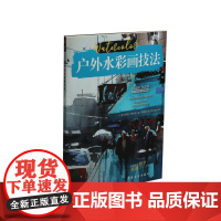 西方绘画技法经典教程户外水彩画技法0.5kg 西班牙派拉蒙专业团队著 庞成熠译 上海书画出版社 户外写生绘画技法教材分步