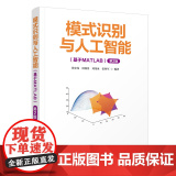正版新书 模式识别与人工智能（基于MATLAB）（第2版) 徐宏伟 周润景 刘伟冰 张利军 清华大学出版社
