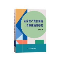 音像安全生产责任保险与事故预防研究罗笃伯
