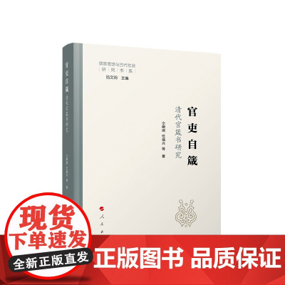 官吏自箴:清代官箴书研究 仝晰纲、任福兴等著 人民出版社