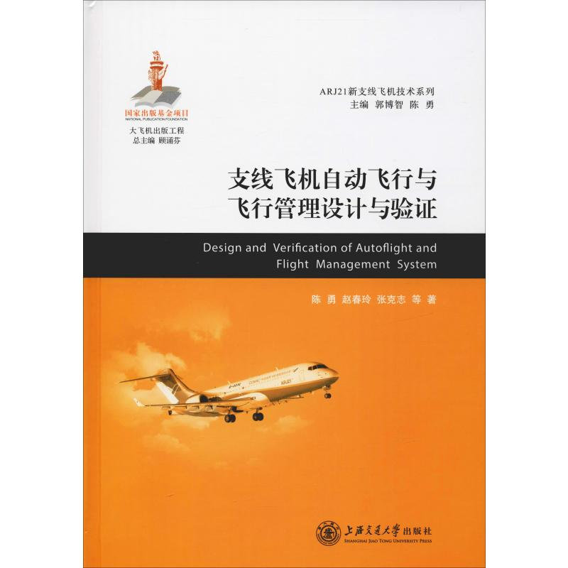 醉染图书支线飞机自动飞行与飞行管理设计与验9787313185563