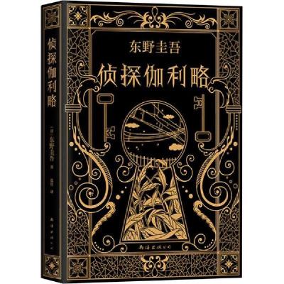 正版新书]侦探伽利略(日)东野圭吾9787544295369