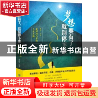 正版 梦想要有了 就别停下来:走好20几岁的人生之路 邓兮编著 中