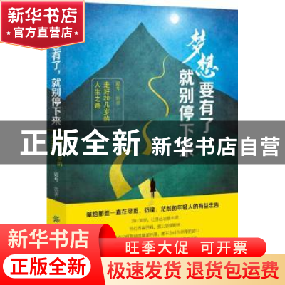 正版 梦想要有了 就别停下来:走好20几岁的人生之路 邓兮编著 中