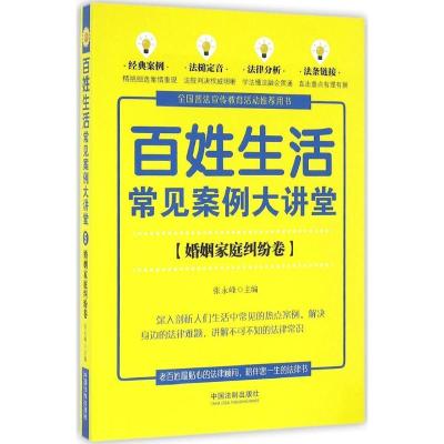 正版新书]百姓生活常见案例大讲堂(婚姻家庭纠纷卷)张永峰9787