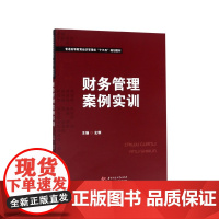 财务管理案例实训(普通高等教育经济管理类十三五规划教材)