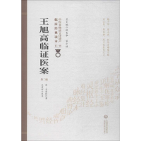 音像王旭高临医案 第2版(清)王泰林