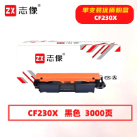 志像 CF230X 3000页 带芯片 适用HPM203/M227 鼓粉分离 墨粉盒 (计价单位:只) 黑色