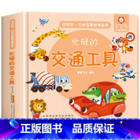 忙碌的交通工具启蒙故事立体书 [正版]经典童话故事立体书儿童3d立体书小猫钓鱼3d翻翻书儿童绘本3一6岁故事书 幼儿园小