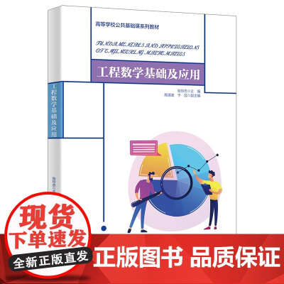 工程数学基础及应用