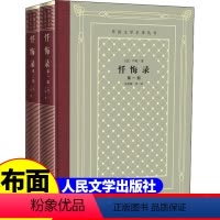 忏悔录 人民文学出版社 [正版]精装 忏悔录上下册2册 卢梭著 人民文学出版社 网格本人文社外国文学名著丛书 中小学生