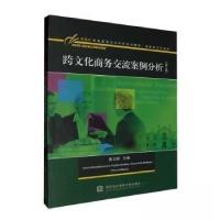 正版新书]跨文化商务交流案例分析窦卫霖主编9787566325624