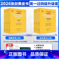 2026大全套升级套[英一过四级]配套大全套使用 [正版]直营店2026张剑黄皮书大全套升级套 大全套配套资料黄皮书英语