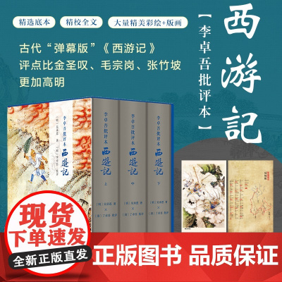 李卓吾批评本西游记(精装全三册)