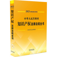 中华人民共和国知识产权法律法规全书 含规章及法律解释 2023