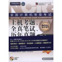 [M]2011全国计算机等级考试上机考题、全真笔试、历年真题三合一——三级数据库技术-9787121096181