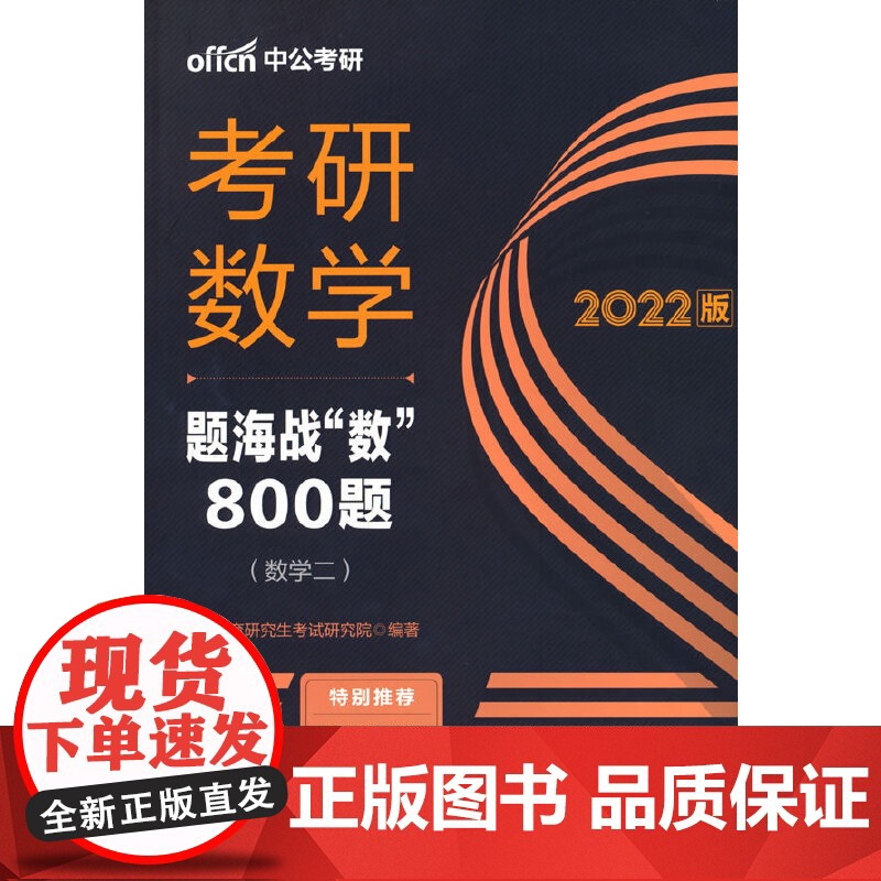 考研数学2022中公2022考研数学题海战“数”800题(数学二)