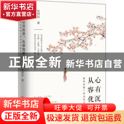 正版 心有沉香 从容优雅:那些惊艳了时光的才情女子 包利民著 江