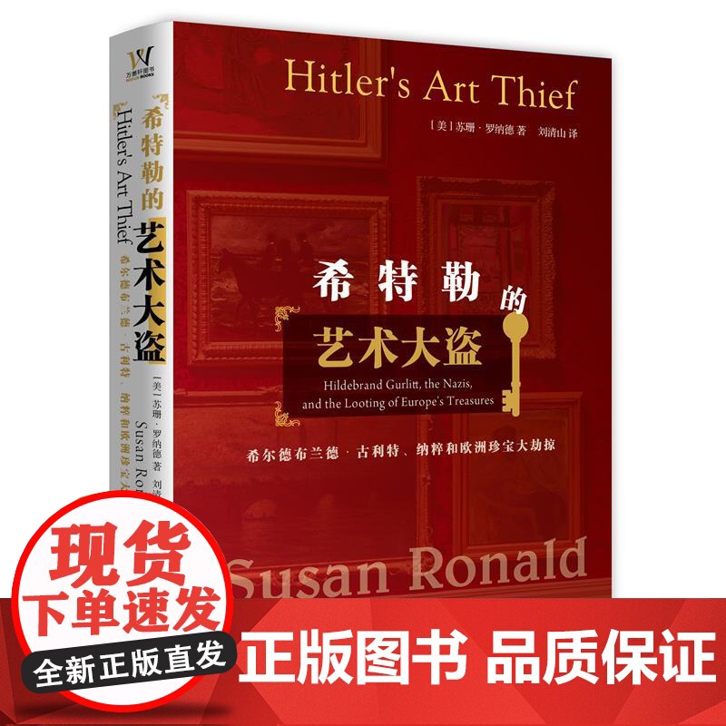 希特勒的艺术大盗(希尔德布兰德·古利特纳粹和欧洲珍宝大劫
